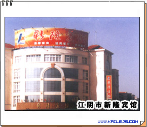 成功客户:江阴市新隆宾馆